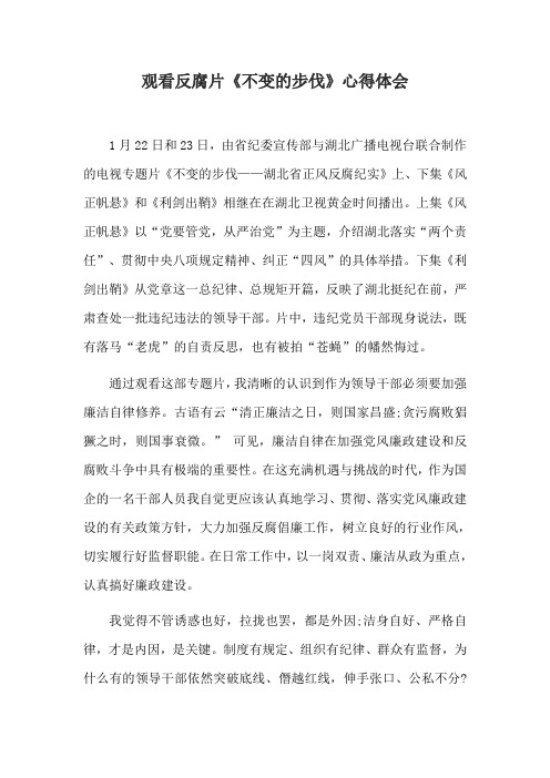 观看反腐片《不变的步伐》心得体会