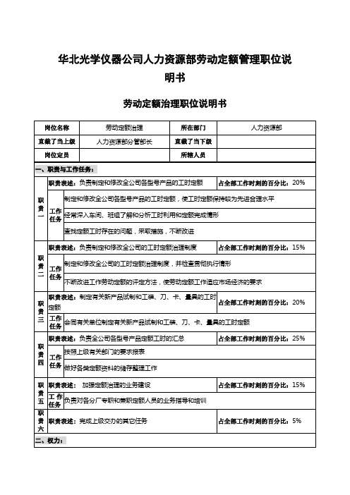华北光学仪器公司人力资源部劳动定额管理职位说明书