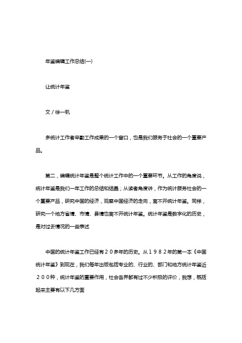 年鉴编辑工作总结