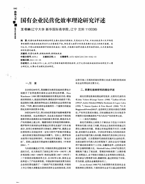 国有企业民营化效率理论研究评述