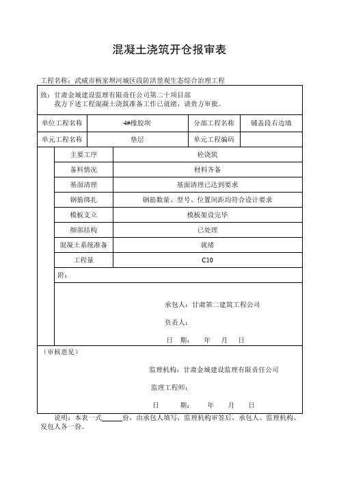 混凝土浇筑开仓报审表