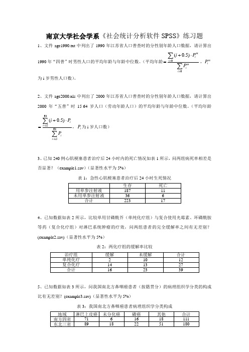 社会统计分析软件练习题