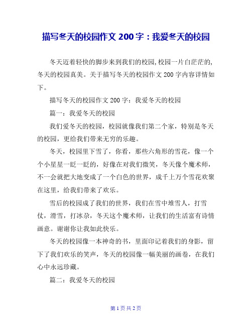描写冬天的校园作文200字：我爱冬天的校园