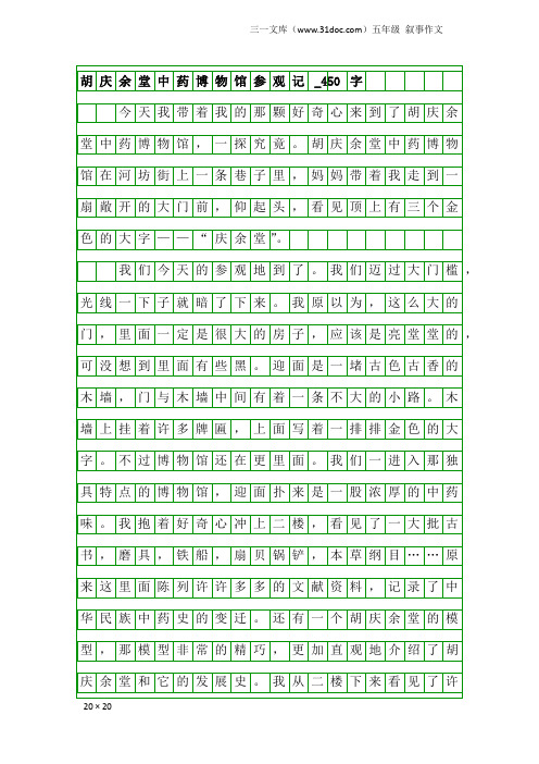 五年级叙事作文：胡庆余堂中药博物馆参观记_450字