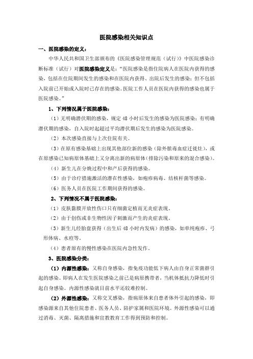 医院感染相关知识点