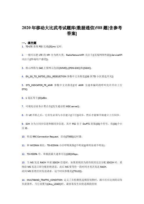 精选移动大比武考试题库【数据通信】测试题库188题(含答案)
