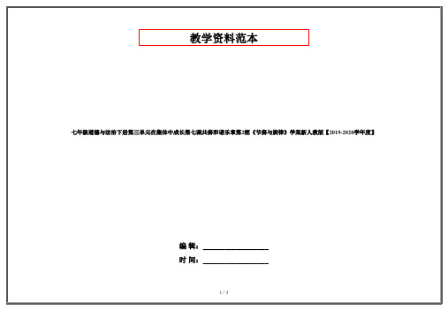 七年级道德与法治下册第三单元在集体中成长第七课共奏和谐乐章第2框《节奏与旋律》学案新人教版【2019-2020