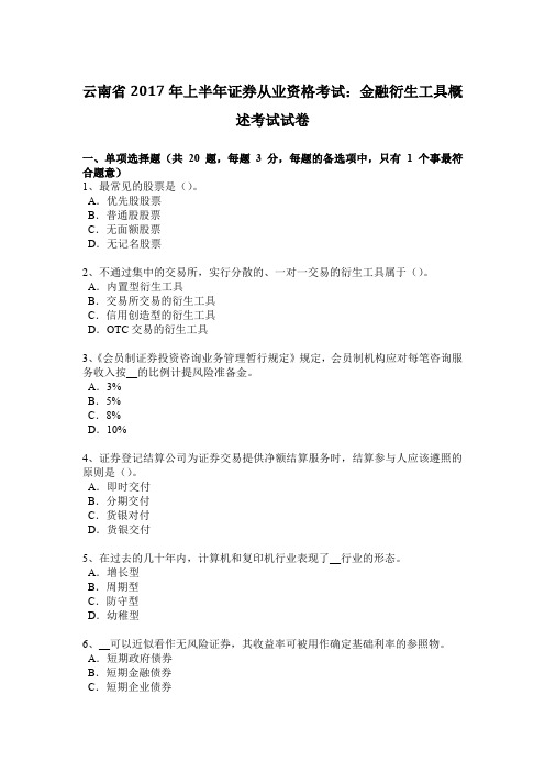 云南省2017年上半年证券从业资格考试：金融衍生工具概述考试试卷