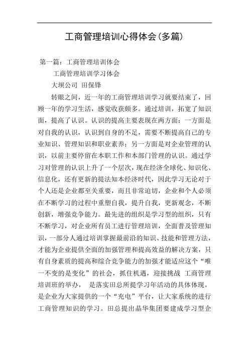 工商管理培训心得体会(多篇)