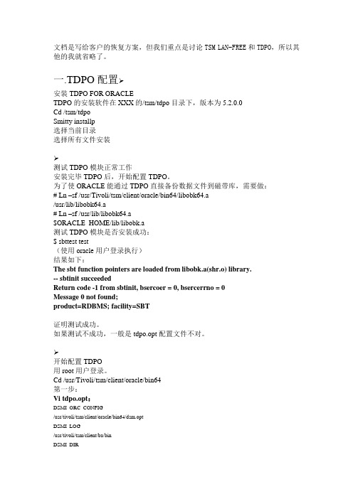 TSM LAN-FREE+TDPO配置(几个关键点)