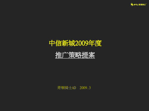 中信_长沙中信新城大盘项目推广策略提案_70P_青铜骑士