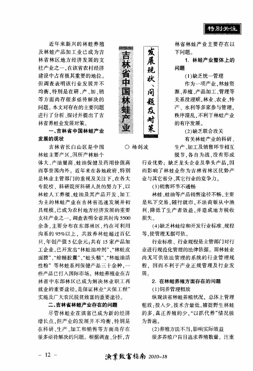 吉林省中国林蛙产业发展现状、问题及对策