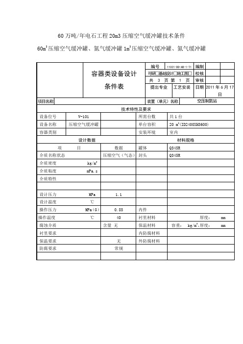 60万吨年电石工程压缩空气缓冲罐技术条件