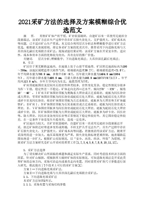 2021采矿方法的选择及方案模糊综合优选范文3