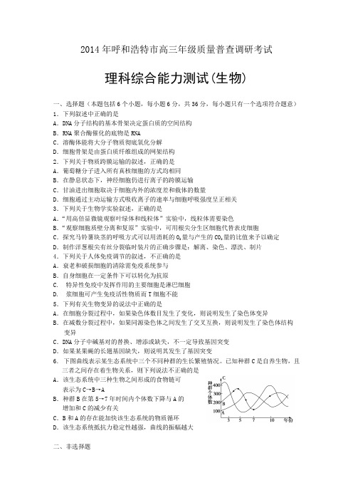 呼和浩特市高三年级质量普查调研考试