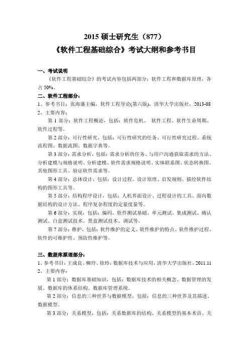 2016年硕士研究生《软件工程基础综合(877)》考试大纲(完)