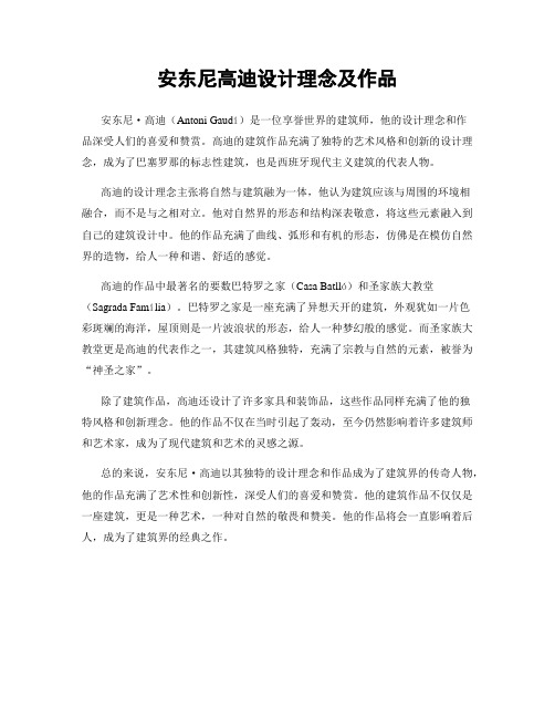安东尼高迪设计理念及作品