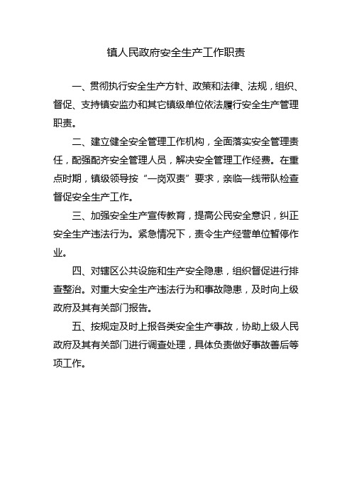 镇人民政府安全生产工作职责.1