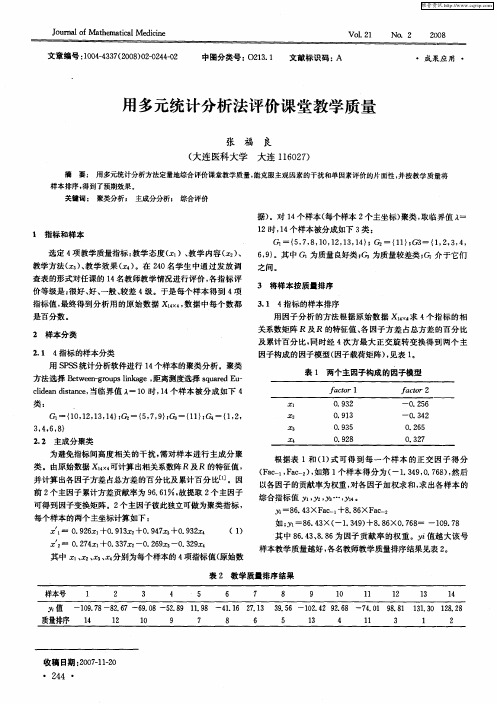 用多元统计分析法评价课堂教学质量