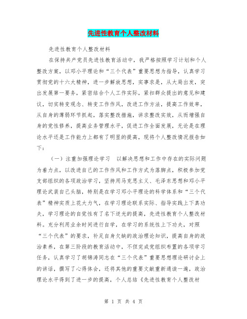先进性教育个人整改材料