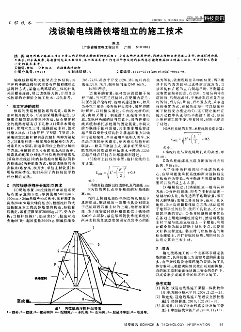 浅谈输电线路铁塔组立的施工技术