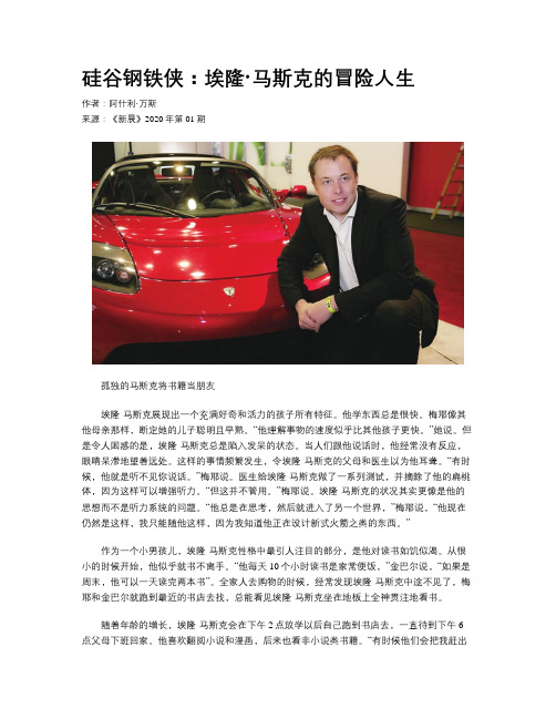 硅谷钢铁侠：埃隆·马斯克的冒险人生