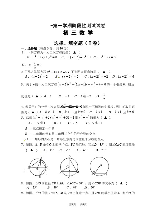 苏科版初三_九年级上学期第一次月考数学试卷含解析