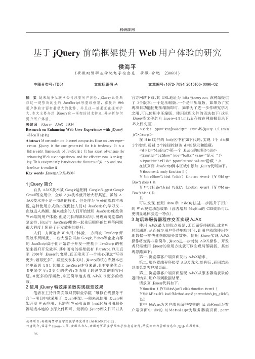 基于jQuery前端框架提升Web用户体验的