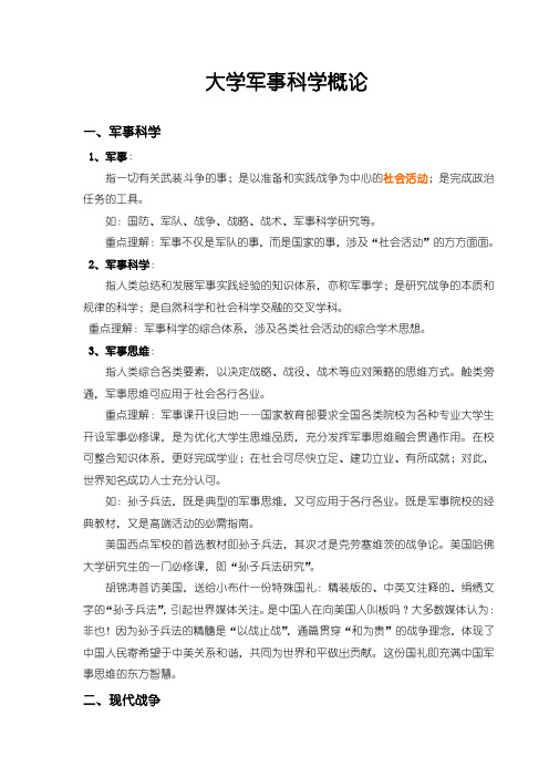 大学军事科学概论(讲义)