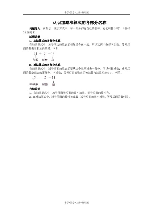 人教版-数学-一年级上册-《10加几、十几加几与相应的减法》知识讲解 认识加减法算式的各部分名称