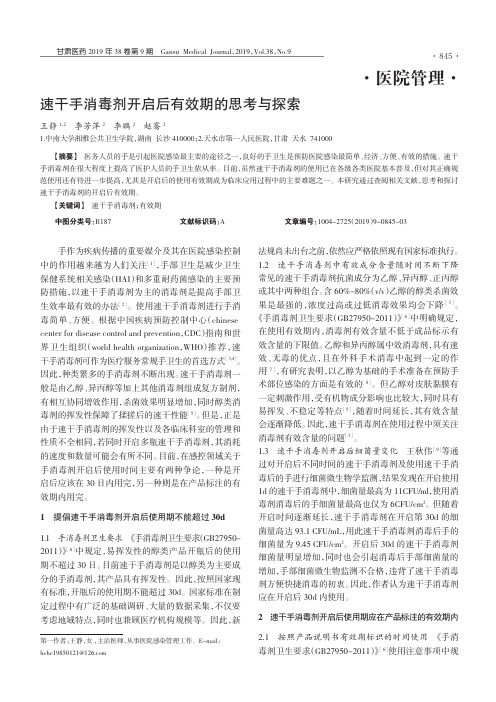 速干手消毒剂开启后有效期的思考与探索