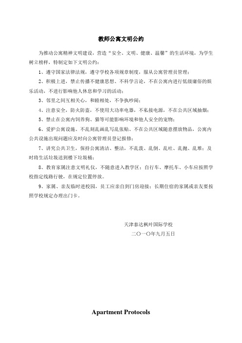 教师公寓文明公约(中英)