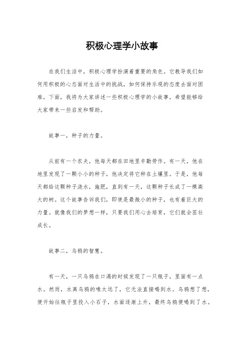 积极心理学小故事