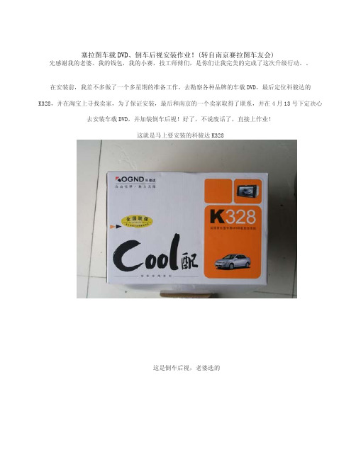 塞拉图车载DVD倒车后视安装作业