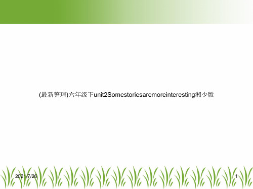 (最新整理)六年级下unit2Somestoriesaremoreinteresting湘少版