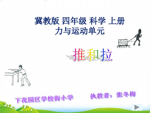 【苏教版】新《推和拉》PPT-精品推荐1