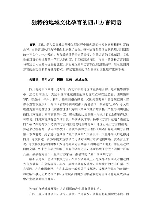 独特的地域文化孕育的四川方言词语
