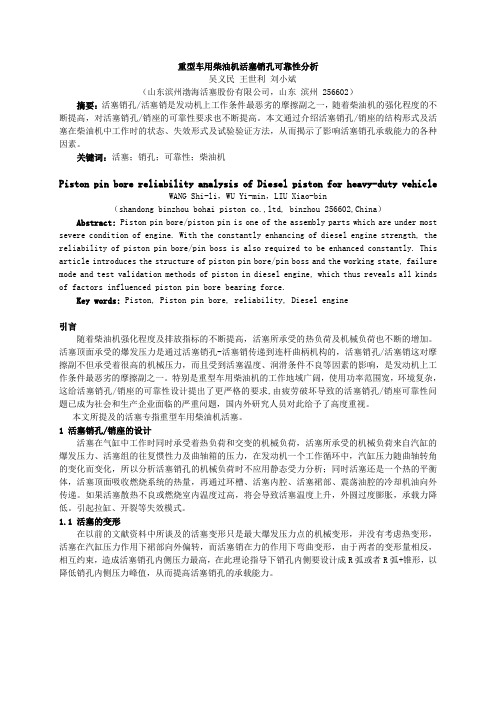 重型车用柴油机活塞销孔可靠性分析