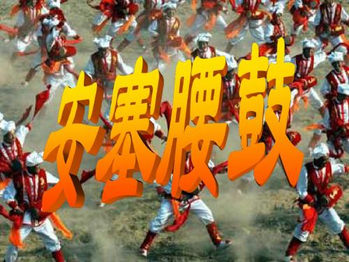 《安塞腰鼓》课件1(14张PPT)(人教新课标七年级下册)
