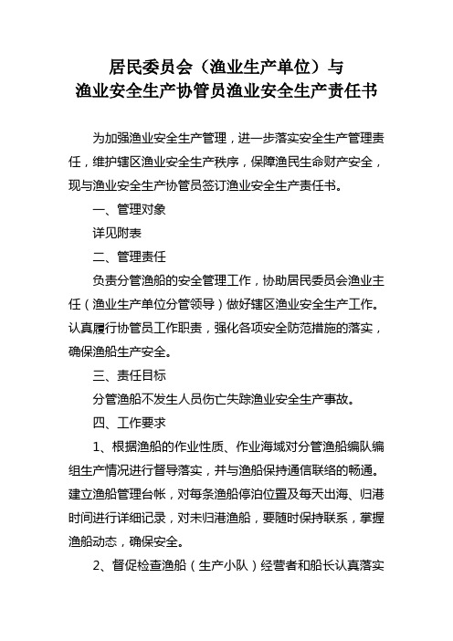 基层居委会与渔业安全生产协管员责任书