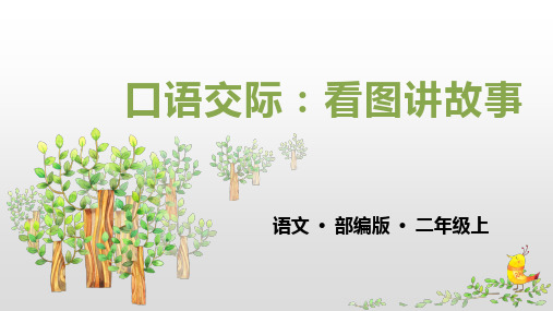 部编版二年级语文(上)PPT《口语交际：看图讲故事》精品课件PPT