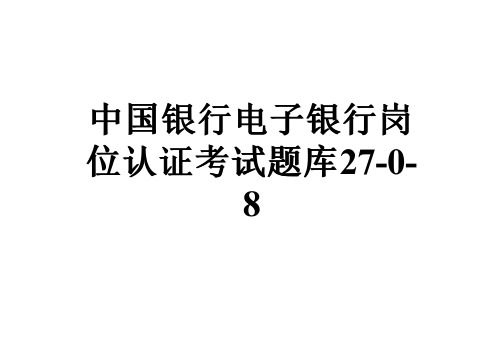 中国银行电子银行岗位认证考试题库27-0-8