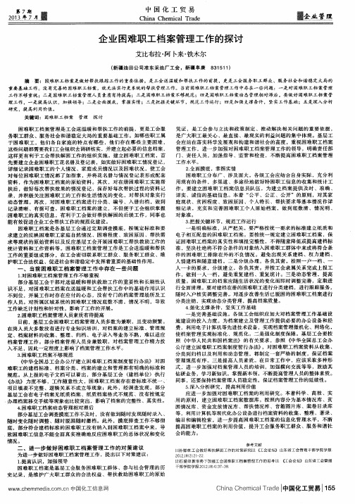 企业困难职工档案管理工作的探讨