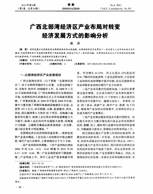 广西北部湾经济区产业布局对转变经济发展方式的影响分析