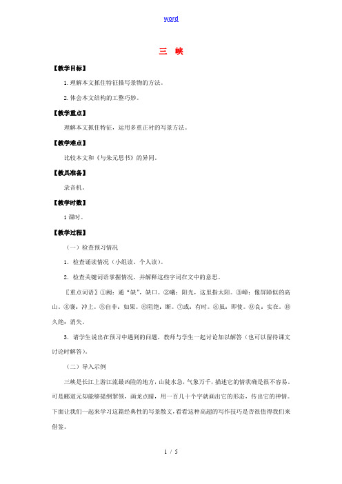 八年级语文下册 4.8 三峡教案 北师大版-北师大版初中八年级下册语文教案