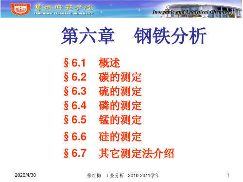 第六章 钢铁分析