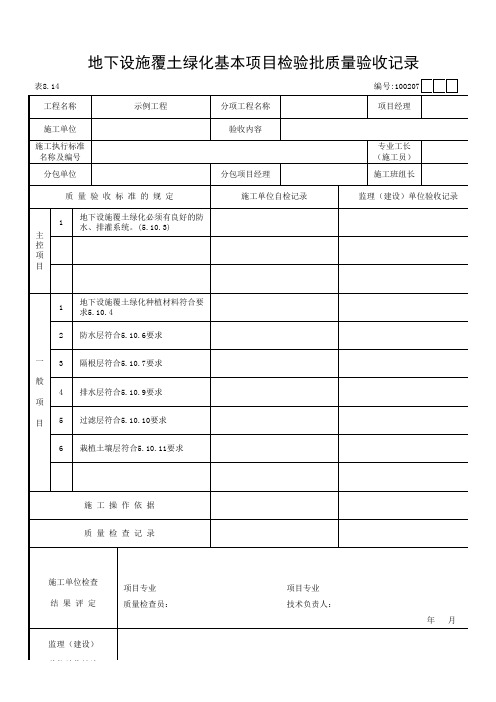 园林绿化地下设施覆土绿化基本项目检验批质量验收记录