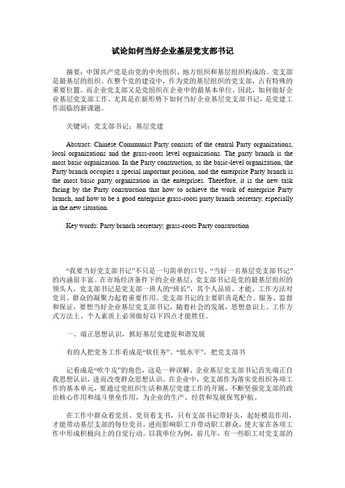 试论如何当好企业基层党支部书记