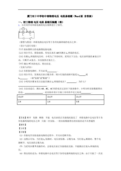 厦门双十中学初中部物理电压 电阻易错题(Word版 含答案)
