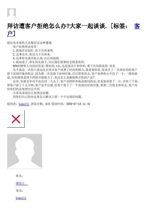 拜访遭客户拒绝怎么办